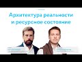 Архитектура реальности и ресурсное состояние. Кирилл Любин