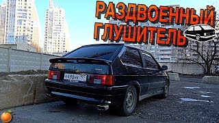 ДВОЙНОЙ ВЫХЛОП НА ВАЗ 2113/ Дельфин (7 серия)