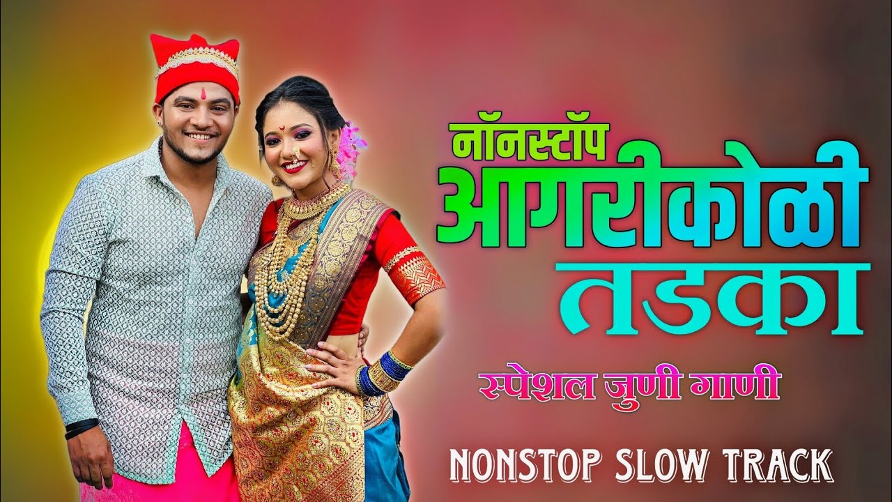 Nonstop Aagrikoli Tadka | Special Old Song | Trending Slow Track | सुपरहिट आगरीकोळी गाण्याचा नजराणा🔥