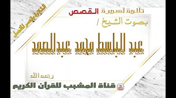 القرآن الكريم - بقصر المنفصل - سورة  القصص - بصوت الشيخ عبدالباسط محمد عبدالصمد  رحمه الله  .