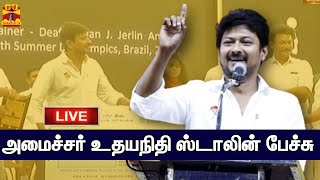 🔴LIVE : அமைச்சர் உதயநிதி ஸ்டாலின் பேச்சு | நேரலை காட்சிகள் screenshot 1
