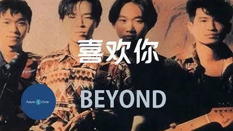 [중국노래] 한글가사/ 해석 /자막/병음 BEYOND의 희환니(喜欢你)