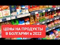 2022 Цены на продукты в Болгарии на Солнечном Берегу, в Бургасе