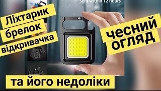 Ліхтарик- брелок відкривачка з алієкспресс та його мінус. Чесний огляд