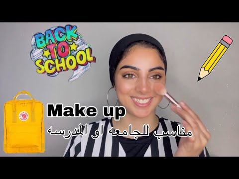 مكياج للجامعة أو المدرسة مكياج يومي بدون فاونديشن مكياج بسيط وناعم Mayar Najib