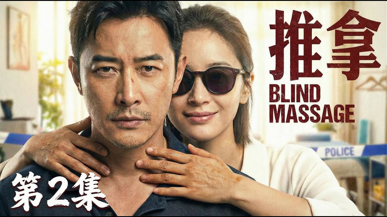 【MULTISUB】2026开年悬疑大作《推拿》📢丈夫离奇死亡，妻子开心至极还指控丈夫杀害女儿🔪此时盲人推拿师作为神秘情夫现身🕶️真相在指尖与谎言间游走...