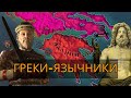 Возвращение Эллинизма | Crusader Kings 3 #1