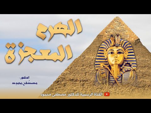 الهرم المعجزة غموض واسرار تروى لأول مرة على لسان الدكتور مصطفى محمود