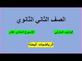حل الواجب المنزلي الاسبوع الحادي عشر الرياضيات البحتة لصف الثاني ثانوي علمي الترم الثاني 2026
