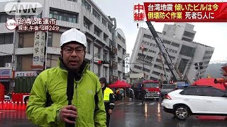台湾地震　死者5人に　建物の倒壊防ぐ作業続く(18/02/07)