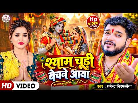 Video | श्याम चूड़ी बेचने आया | Shyam Chudi Bechne Aaya | Dharmendra Nirmaliya | Janmastmi Song 2026