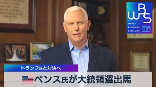 米ペンス氏が大統領選出馬　トランプ氏と対決へ【ＷＢＳ】（2023年6月7日）