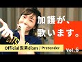 加護が歌います⑥【Official髭男dism / Pretender】