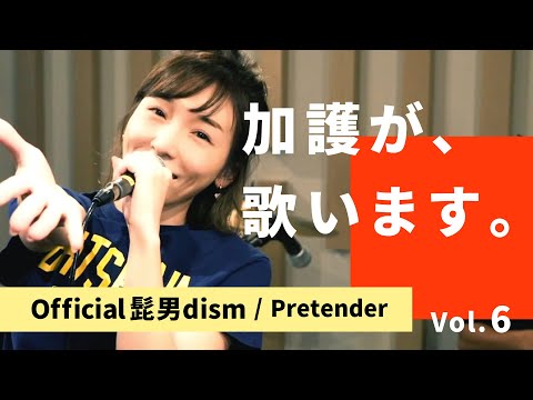 加護が歌います⑥【Official髭男dism / Pretender】