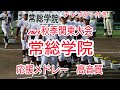 【2023秋季関東大会】 常総学院の応援メドレー 【高音質版】