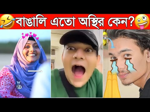 অস্থির বাঙালি 😂 #64 | fun on facts | funny facts | osthir bengali | osthir bangali fanny video 😁