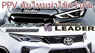 เปรียบเทียบ Isuzu Mu X Phantom Collection 2023 และ Toyota Fortuner Leader | ราคา | Mu-X vs Fortuner