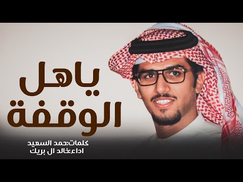 خالد ال بريك ياهل الوقفة كلمات حمد السعيد 2023