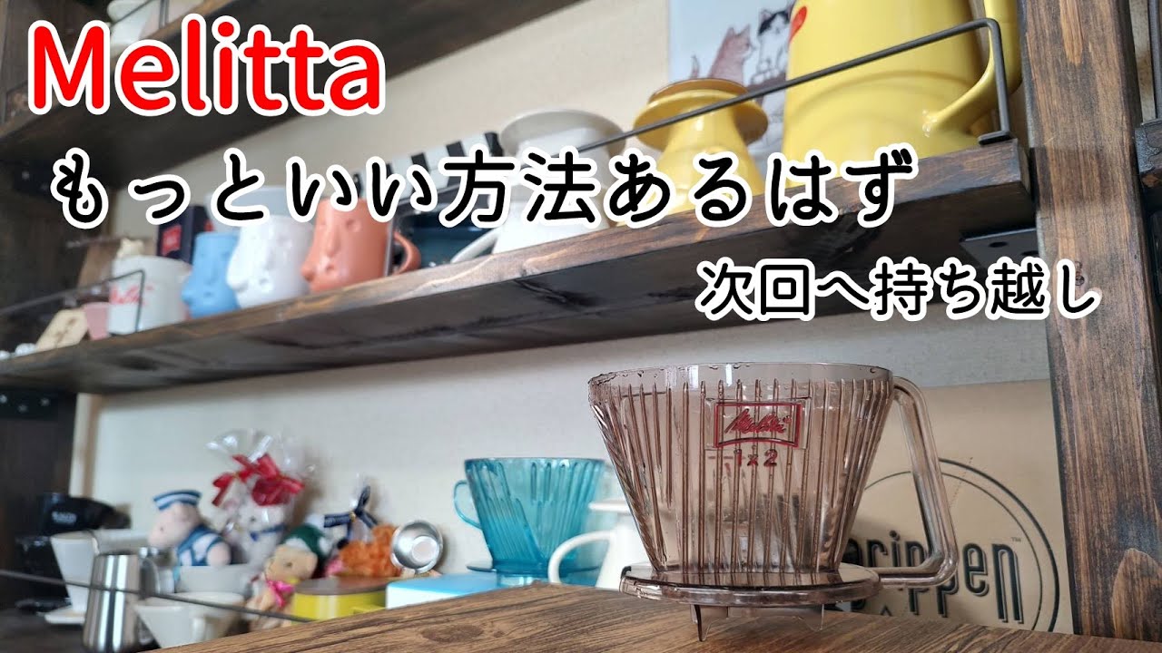 Melitta】アロマフィルター1×2、もっといい方法あるはず【珈琲実験