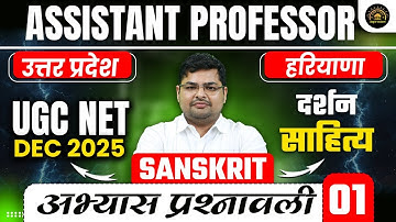 UP, HPSC Assistant Professor Sanskrit Classes 2025 | दर्शन साहित्य | UGC NET SANSKRIT QUESTIONS #1