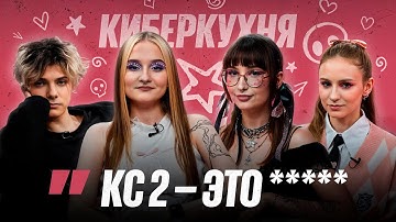 Cвадьба, Менталка и Жизнь после CS2  — Deko & Sashacheer | КИБЕРКУХНЯ