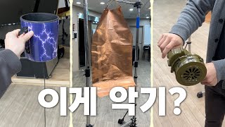 근데 다 아는 소리ㅋㅋㅋㅋㅋ 희귀 타악기 정리