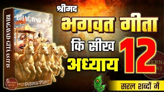 श्रीमद भगवद गीता अध्याय 12 की सीख | Life Changing Lessons of Bhagavad Geeta Chapter 12 Bhagwat Geeta