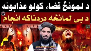 Download Lagu Maulana Muhammad Yasin Fahim Pashto bayan | yaseen faheem | Missing Prayers is a painful Punishment.