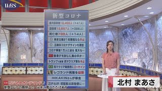 ５月21日のコロナ関連ニュースまとめ（１）