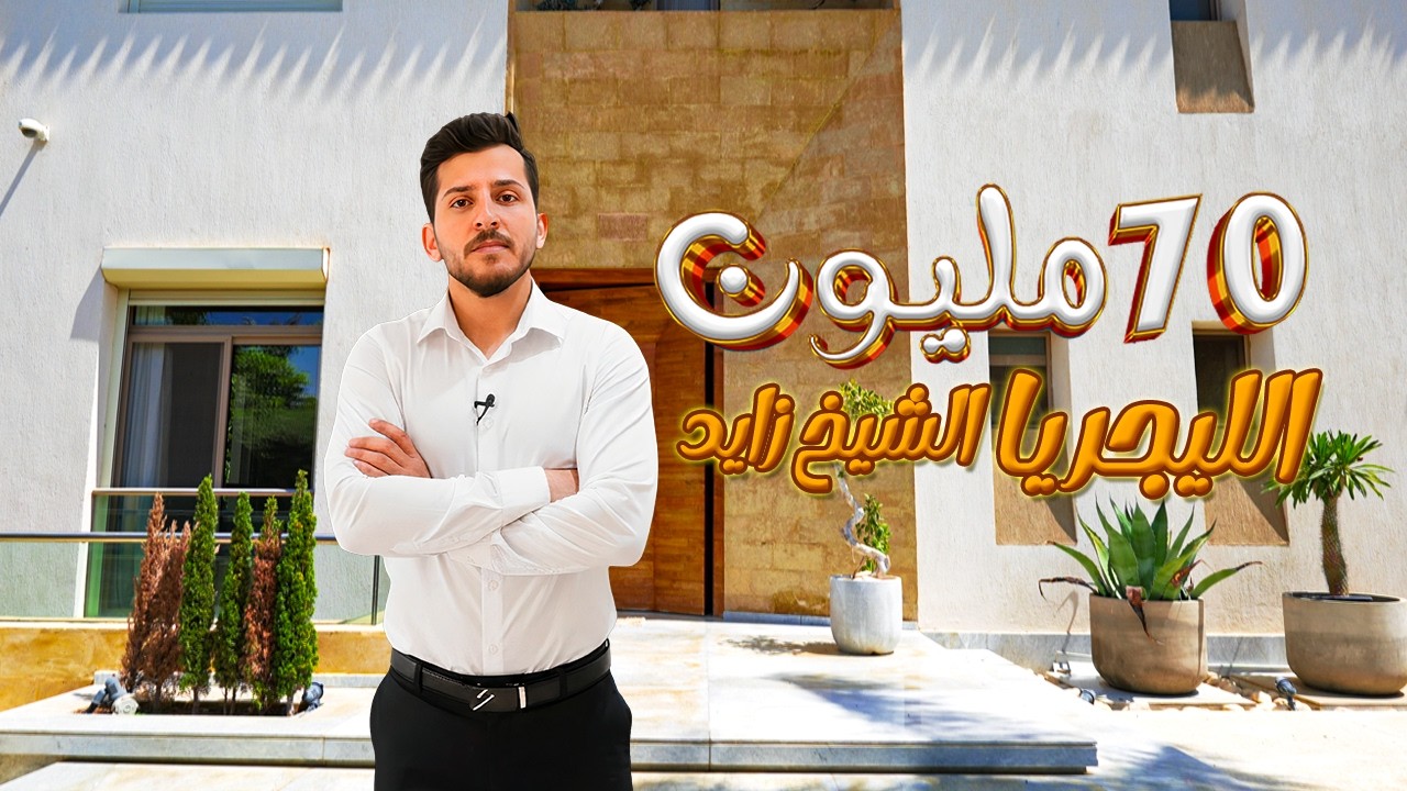 داخل فيلا بـ70 مليون جنيه – أفخم عقارات مصر! | Inside a $1.5M Luxury villa