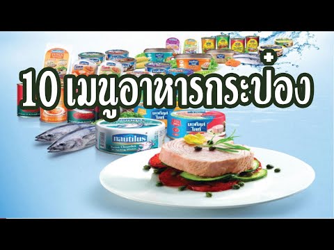 10 เมนูอาหารกระป๋อง ต้องลองกินแล้วจะติดใจ : Food Guide Thailand