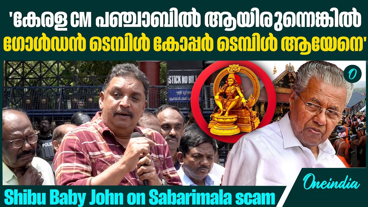 ശബരിമല സ്വർണപ്പാളി വിവാദത്തിൽ ഷിബു ബേബി ജോൺ | Shibu Baby John on Sabarimala scam