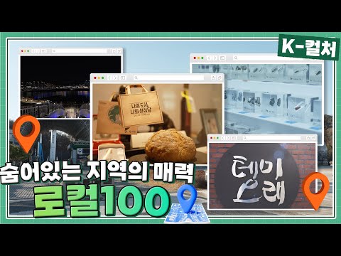 숨어있는 지역의 매력, <strong>로컬100</strong> #kpop #kculture #kcontent #korea #문화 #콘텐츠 #대한민국 #예술 #복지 #정책 #지역 #<strong>로컬100</strong> #여행 #관광