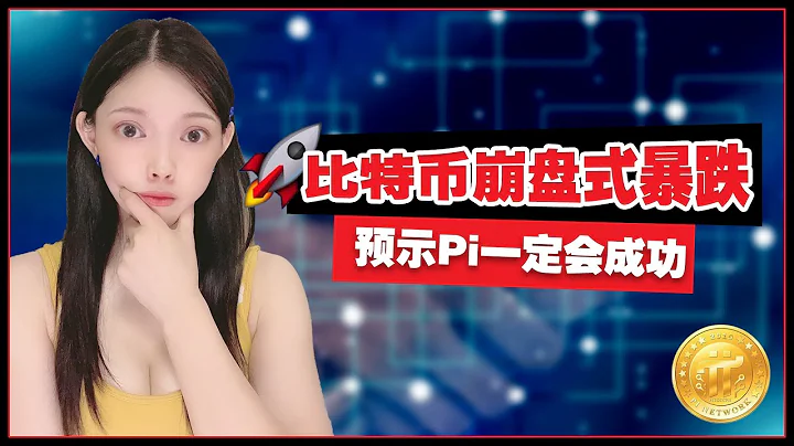 突然闪崩!比特币暴跌19%,36万人爆仓280亿!比特币崩盘式暴跌背后,预示Pi Network一定会成功!@https://pi123.net #pinetwork#pi币#挖矿#比特币#赚钱 - 天天要闻