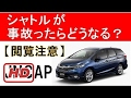 【閲覧注意】シャトルが事故ったら？JNCAP新・安全性能総合評価