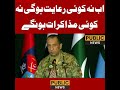 اب نہ کوئی رعایت ہوگی نہ کوئی مذاکرات ہونگے، ڈی جی آئی ایس پی آر