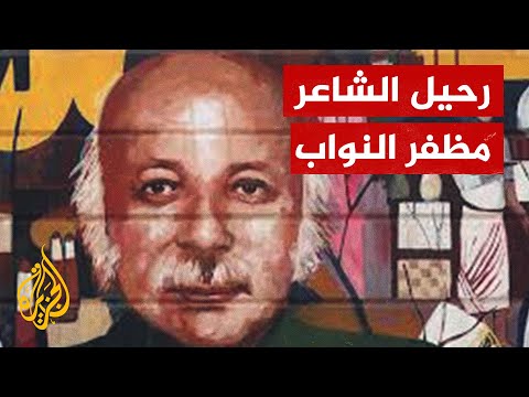 وفاة صاحب "القدس عروس عروبتكم" الشاعر العراقي مظفر النَّواب