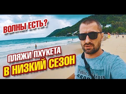 Пляжи Пхукета в низкий сезон. Волны, туристы погода на Пхукете. Карон, Патонг, Найхарн, Ката. Влог