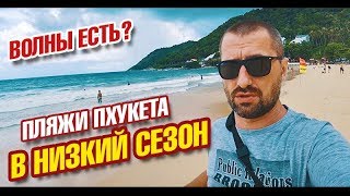 Пляжи Пхукета в низкий сезон. Волны, туристы погода на Пхукете. Карон, Патонг, Найхарн, Ката. Влог