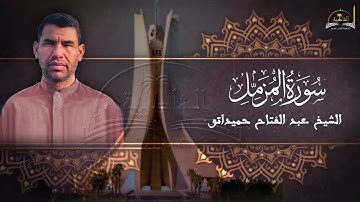 سورة المزمل للشيخ عبد الفتاح حميداتو