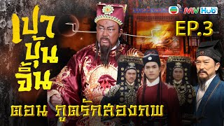 ซีรีส์จีน | เปาบุ้นจิ้น ภูตรักสองภพ (JUSTICE PAO ANIMMORTAL LOVE) |EP3| TVB Thailand | Non-TVB
