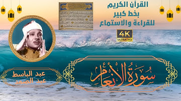 06-Surat Al-An'am- Sheikh Abdulbaset Abdulsamad  | سورة الأنعام - الشيخ  عبد الباسط عبد الصمد