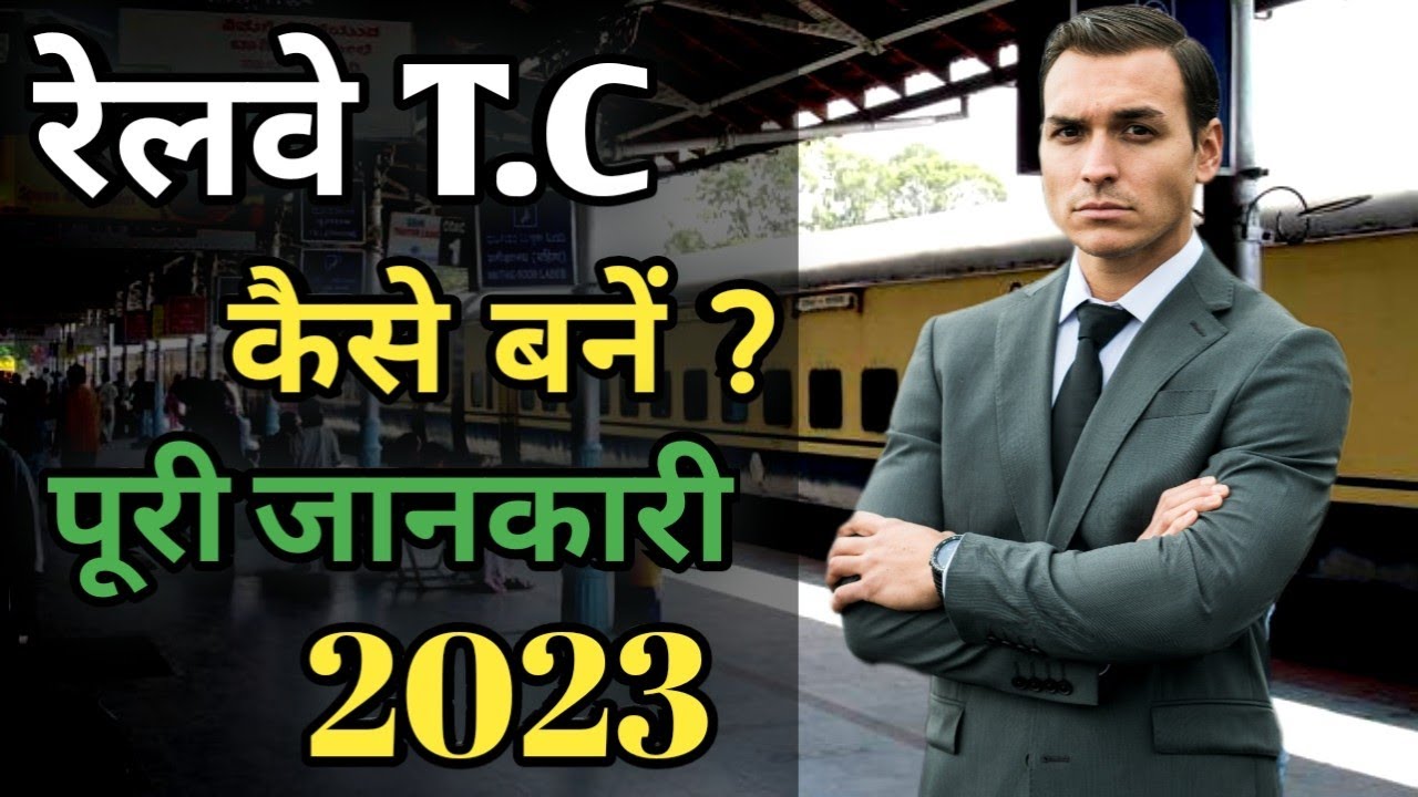 Railway Tte Kaise Bane 2023 How To Become Tc In Railway 2023 railway-tte-kaise-bane-2023-how-to-become-tc-in-railway-2023