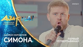 Дамиан Карнаухов - Симона /Владимир Кузьмин/ #АЗАР🎙МА!