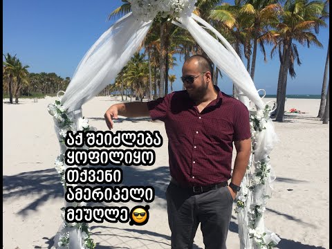 ქორწინება ამერიკელზე - როგორ მოვხვდეთ ამერიკაში ქორწინებით