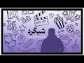 شبگرد شماره ۵۶ 