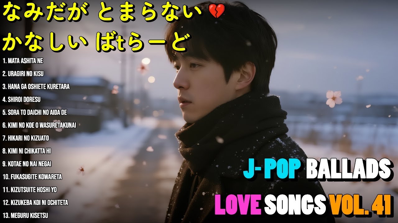 💔 泣ける悲しい歌 Vol. 41｜切ないラブソングメドレー2025｜裏切りのキス【歌詞付き】