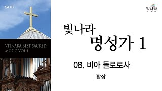 [빛나라명성가1] 08. 비아 돌로로사 -합창