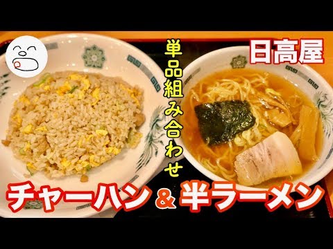 チャーハン 半ラーメン 一息くん 1028 日高屋 Youtube チャーハン 半ラーメン 一息くん 1028 日高屋 Youtube