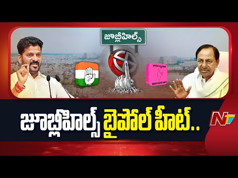 జూబ్లీహిల్స్ బైపోల్ హీట్.. ఎవరిది ఫుల్ టార్గెట్..? | Revanth vs KCR | NTV Telugu - NTVTELUGU